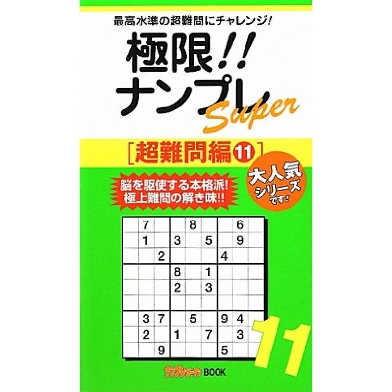 極限ナンプレSuper 超難問編〈11〉 (ナンプレガーデンBOOKナンプレSuperシリーズ)