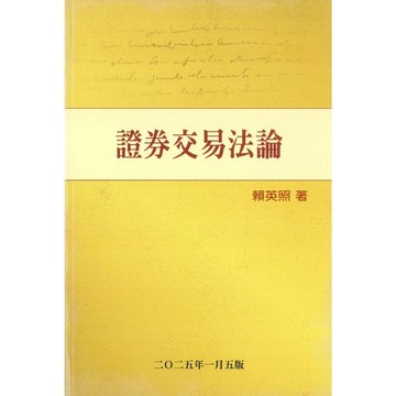 <麗文校園購> 證券交易法論 賴英照 9789574166596