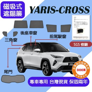 【車巢CC】保固兩年 sgs不含甲醛TOYOTA YARIS CROSS遮陽簾 豐田 YARIS CROSS磁吸式