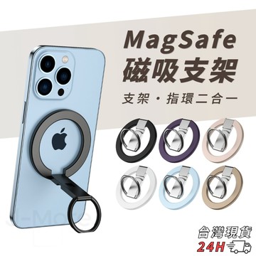 【隔日到貨】磁吸指環支架 MagSafe iPhone14 15 16 17 18 手機支架 旋轉手機架 懶人支架