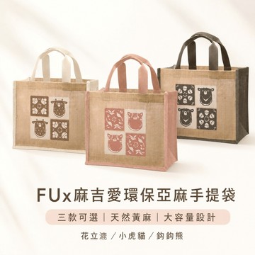 FUx麻吉愛環保亞麻手提袋 環保購物袋 黃麻購物袋 A4收納袋 大容量手提袋 通勤提袋 購物袋 手提袋 提袋 文青提袋
