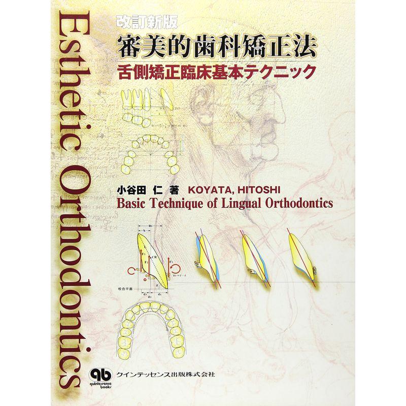 審美的歯科矯正法?舌側矯正臨床基本テクニック