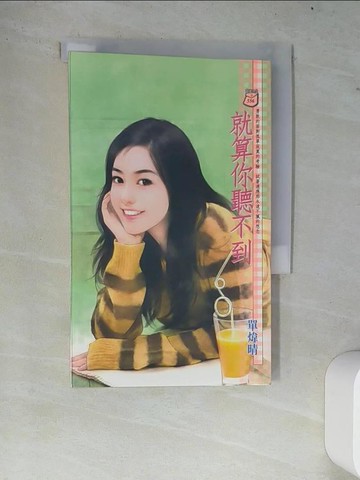 【書寶二手書T3／言情小說_W7W】就算你聽不到_單煒晴