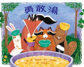 勇敢湯[二手書_良好]