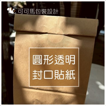 可可馬包裝 貼紙 貼紙客製 客製化貼紙 防水貼紙 標籤貼紙 透明貼紙 封口貼 生日貼紙 畢業貼紙 姓名貼 烘焙