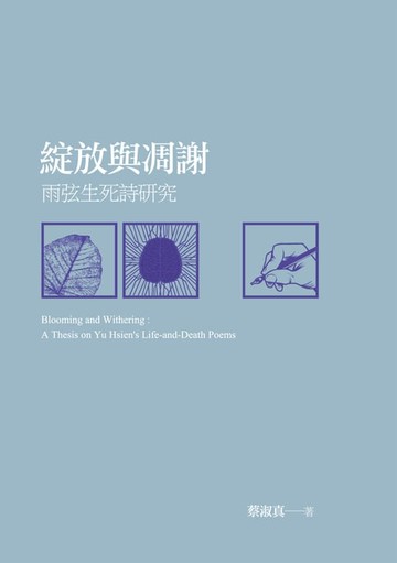 【電子書】綻放與凋謝──雨弦生死詩研究