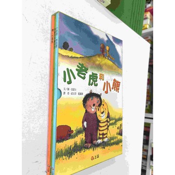 【雷根360免運】【送贈品】繪本 小老虎和小熊系列 3本合售 有書盒 #八成新【P-BU1068】