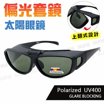 台灣製造 頂級上翻式偏光套鏡  砂黑框墨綠片 Polarized套鏡墨鏡 防眩光 遮陽 近視老花直接套上 抗UV400