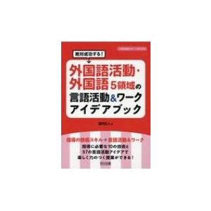 絶対成功する 外国語活動・外国語5領域の言語活動 ワークアイデアブック