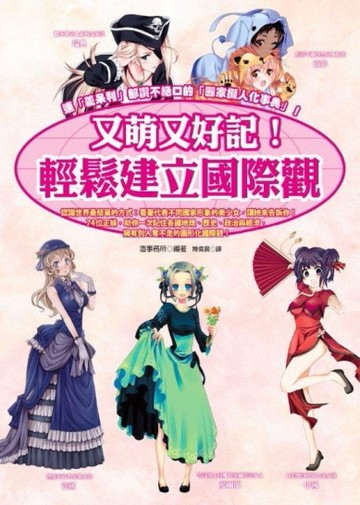 又萌又好記！輕鬆建立國際觀[二手書_良好]
