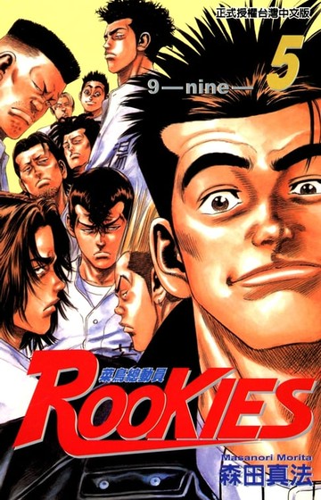 【電子書】ROOKIES 菜鳥總動員 (5)