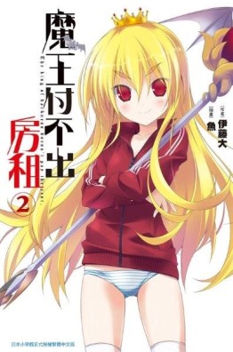 魔王付不出房租（2）[二手書_全新]