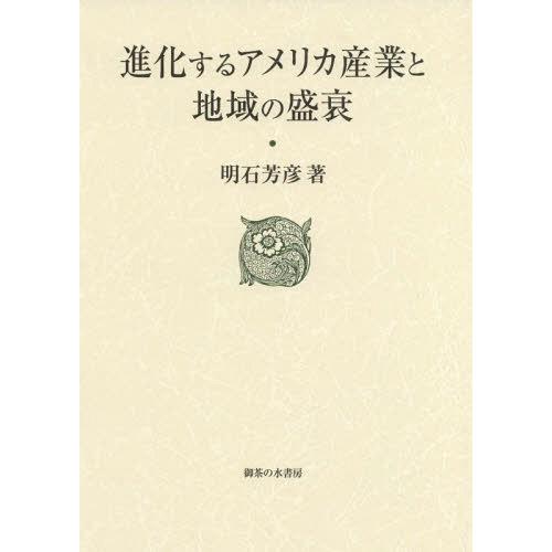 進化するアメリカ産業と地域の盛衰 明石芳彦 著