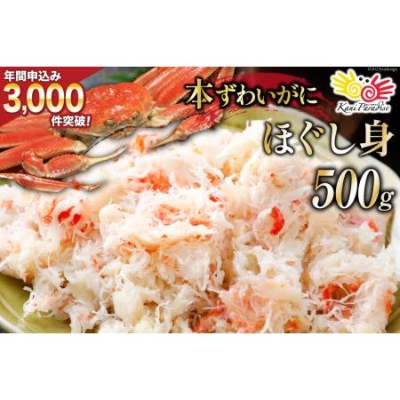 ふるさと納税 老舗カニ卸業者から直送 本ずわいがに ほぐし身 500g [カネダイ 宮城県 気仙沼市 20562797]  宮城県気仙沼市