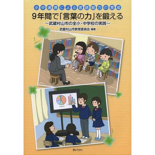 9年間で 言葉の力 を鍛える 小中連携による言語能力の育成 武蔵村山市の全小・中学校の実践