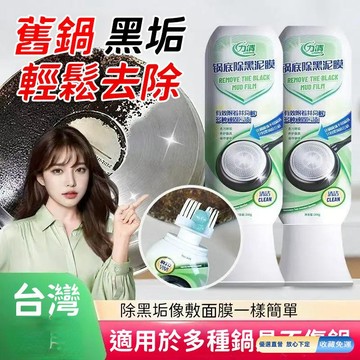 🚀臺灣直出現發 免運熱賣✨鍋底除黑泥膜 重油污清潔劑 抽油煙機清洗劑 家用洗鍋底黑清潔泥膜 廚房油污凈 去油除垢