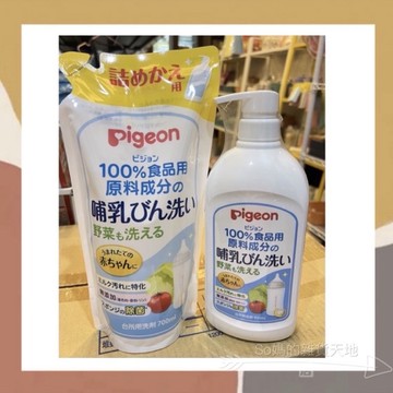 ［so媽］✨日本進口📦貝親 Pigeon 奶瓶蔬果清潔液 瓶裝800ml/補充包700ml 洗奶瓶 洗奶嘴 洗蔬果