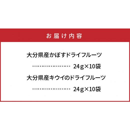 ふるさと納税 大分県 国東市 かぼす・キウイのドライフルーツ各10袋_1594R