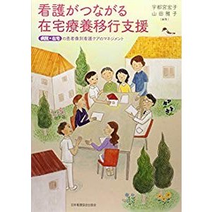 看護がつながる在宅療養移行支援―病院・在宅の患者像別看護ケアのマネジメ