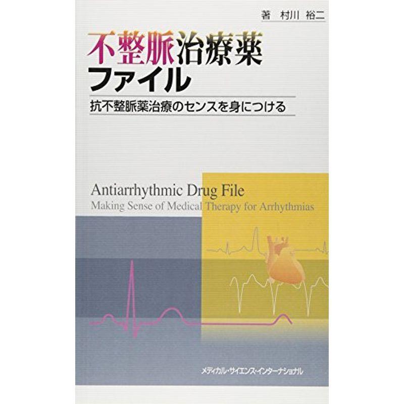 不整脈治療薬ファイル ?抗不整脈薬治療のセンスを身につける?