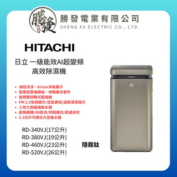 HITACHI 日立 超變頻-高效型除濕機RD-340VJ/380VJ/460VJ/520VJ(隱霧鈦)