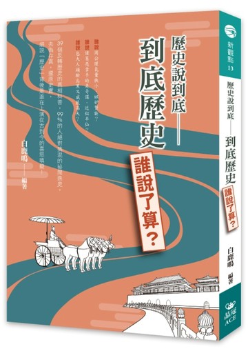 歷史說到底：到底歷史誰說了算？[二手書_良好]