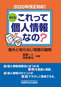 稲葉一人 これって個人情報なの 意外と知らない実務の疑問