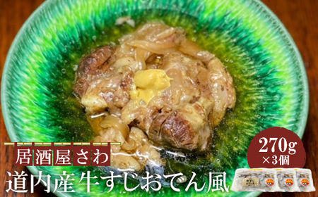 居酒屋さわ道内産牛すじおでん風 240g×3個