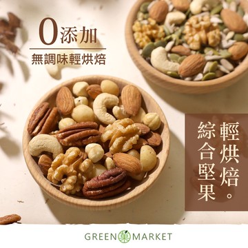 【菓青市集】綜合堅果 180G