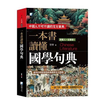 一本書讀懂國學句典(2版)