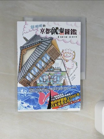 【書寶二手書T5／旅遊_THQ】羊咩咩的京都錢湯圖鑑_大武千明