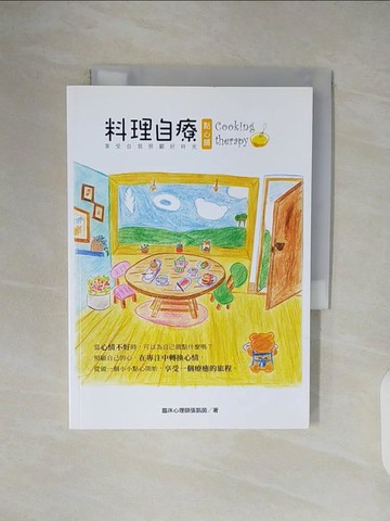 【書寶二手書T1／心理_V45】料理自療點心舖 Cooking therapy 享受自我照顧好時光_張凱茵