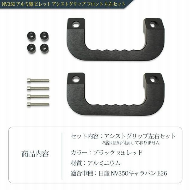 NV350キャラバン E26 アルミ製 ビレット アシストグリップ