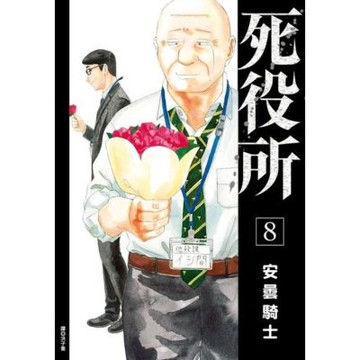 死役所(08)_Readmoo 讀墨電子書