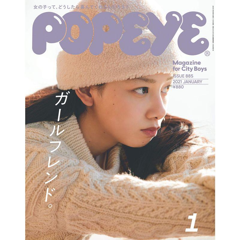 POPEYE(ポパイ) 2021年 1月号 ガールフレンド2021