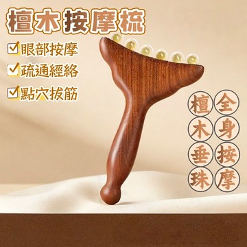 隔日到貨⚡綠檀木按摩梳 仿羊角魚尾刷 魚尾刮痧板 魚尾小推子 經絡梳 舒經活絡 筋膜刷 全身按摩 頭部按摩 按摩工具