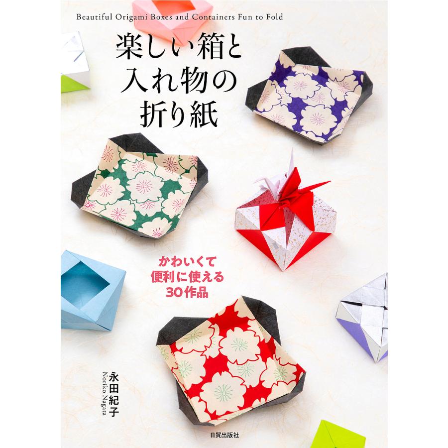 楽しい箱と入れ物の折り紙 かわいくて便利に使える30作品