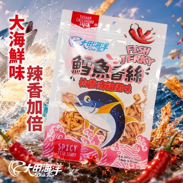 【大田海洋】鱈魚香絲-煙燻炭烤風味 200g，椒香麻辣風味200g（即期出清20260915）