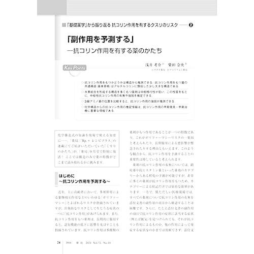 薬局 2021年9月号 特集 「見逃すと怖い「抗コリン作用」に備える」