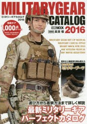 ミリタリーギアカタログ 2016 [ムック]