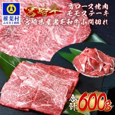 ふるさと納税 椎葉村 受賞歴多数!!宮崎牛 肩ロース焼肉・モモステーキ・宮崎県産黒毛和牛小間切れ