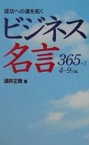 成功への道を拓くビジネス名言365 4～9月編