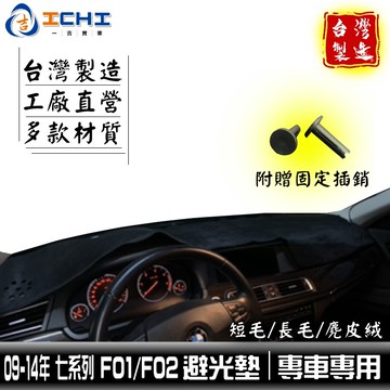 f01避光墊 f02避光墊 7系列 09-14年【多材質】/適用於 f01避光墊 f02避光墊 730i避光墊 bmw