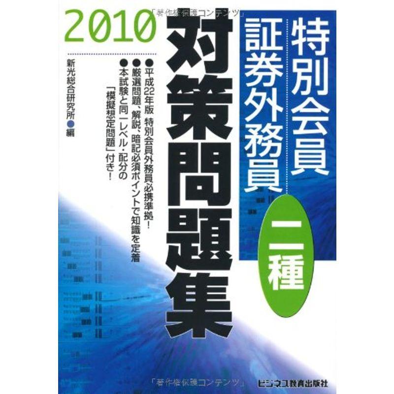 特別会員証券外務員二種対策問題集〈2010〉