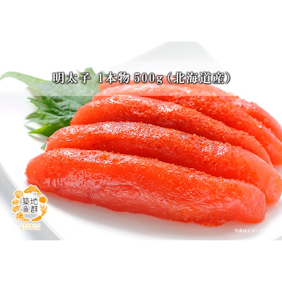 明太子1本物500g（北海道産） 冷凍便(冷蔵便可)