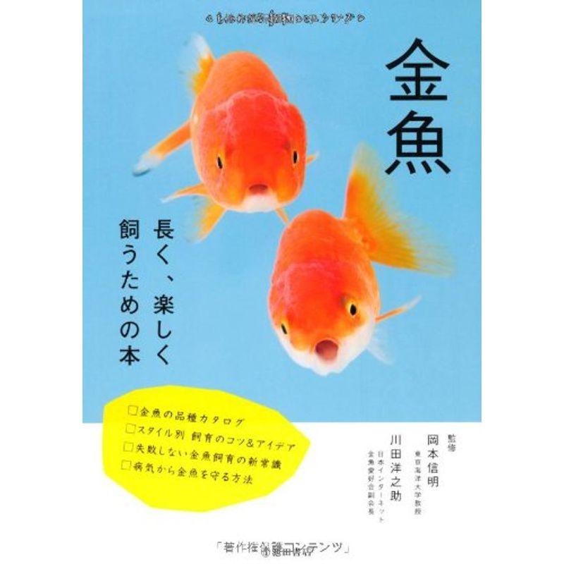 金魚-長く,楽しく飼うための本