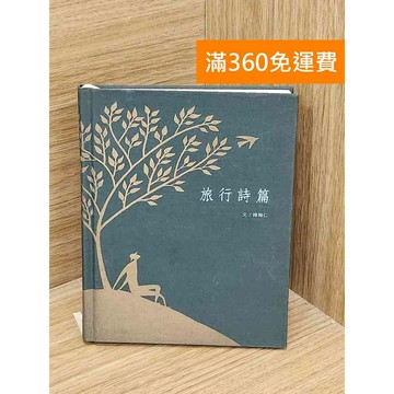 【雷根360免運】【送贈品】旅行詩篇 #七成新 #八成新【Q-C1658】