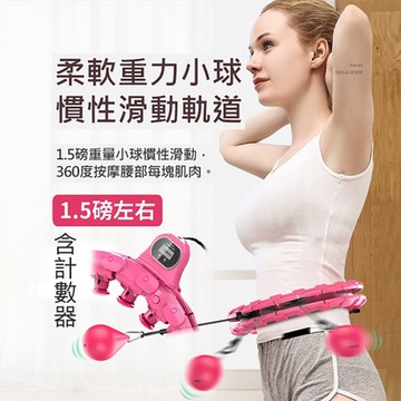 【X-BIKE】不會掉的呼拉圈/新型呼拉圈 24節自由調節/360度按摩/1.5磅重力球/可拆卸 XFE-H201