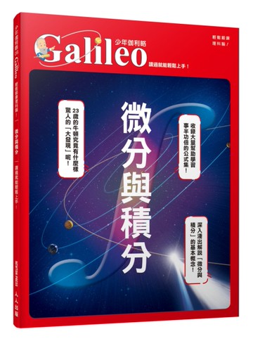 微分與積分：讀過就能輕鬆上手！  少年伽利略6[二手書_近全新]