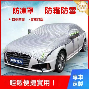 【四季防曬】半罩車衣 汽車車衣 防曬車衣 隔熱車罩 半罩車罩 加厚材質 防曬隔熱 四季通用 輕鬆收納